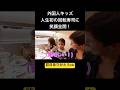 外国人キッズが人生初の回転寿司で笑顔全開#shorts