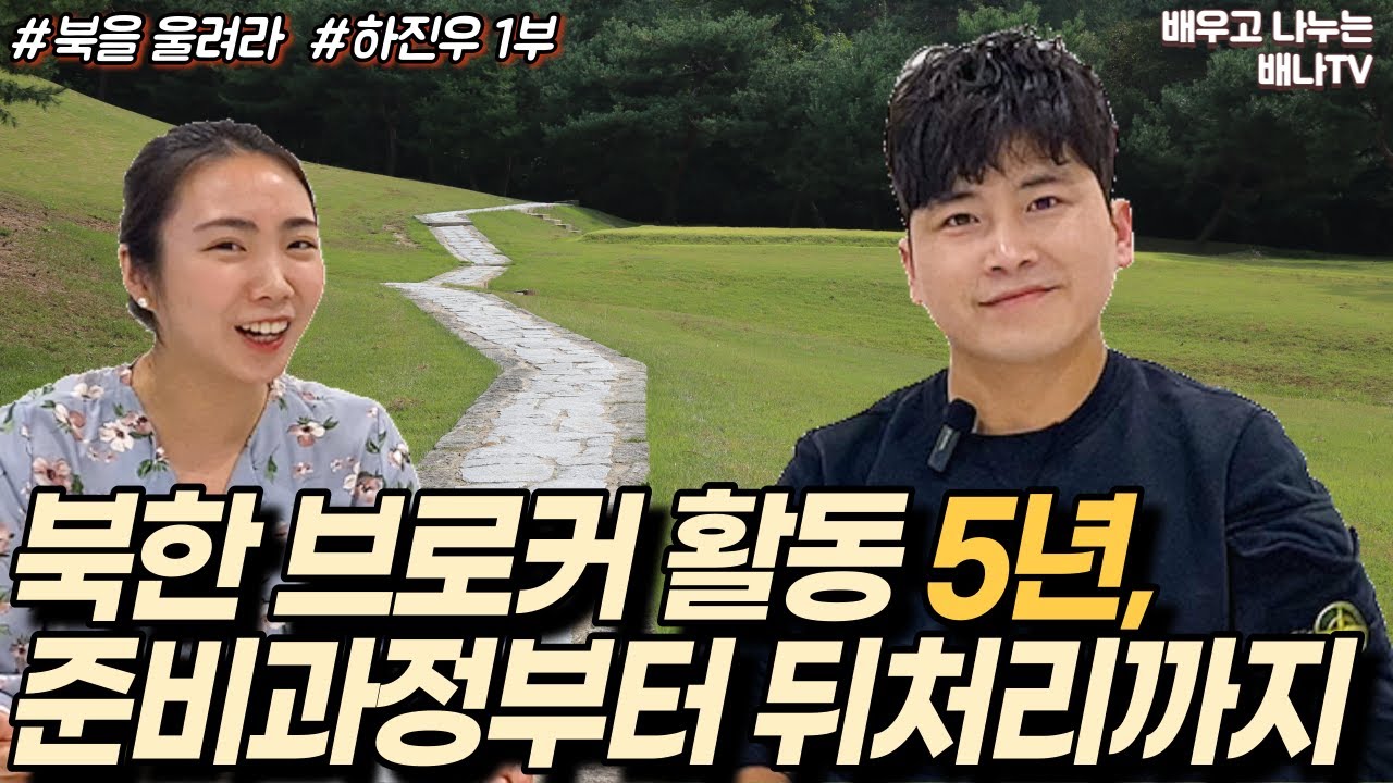 북한 브로커 활동 5년, 안 간다는 사람 설득한 방법! [북을 울려라] 45회 1부 하진우