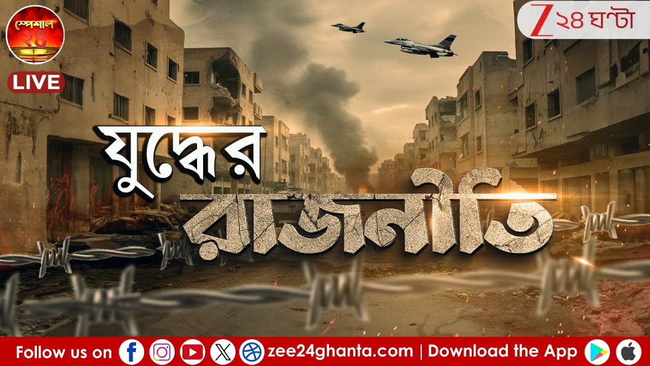 SPECIAL 24 LIVE | 'যুদ্ধের রাজনীতি' | ইরান যুদ্ধের আড়ালে রাজনীতি কী? কীভাবে ফায়দা লুটবে নয়াদিল্লি?