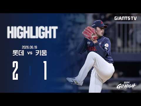 [HIGHLIGHT] 롯데 VS 키움 (06.19) | 이민석의 첫 <strong>QS</strong>+🔥 그리고 끝까지 지켜낸 1점 차 승리!