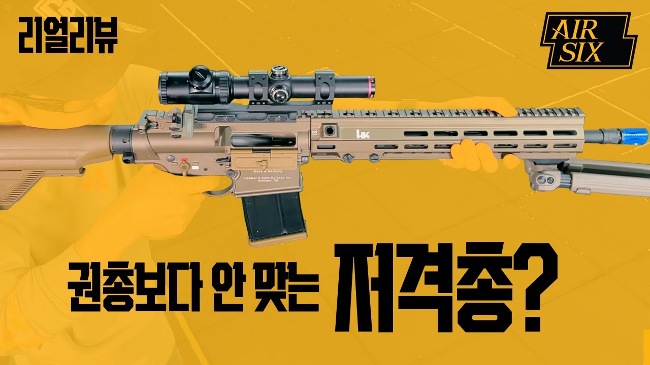 권총보다 안 맞는 저격총?