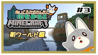 【参加型】新みんなでマイクラ！ぬいぐるみは街を作りたい！！　#3【MINECRAFT 統合版】