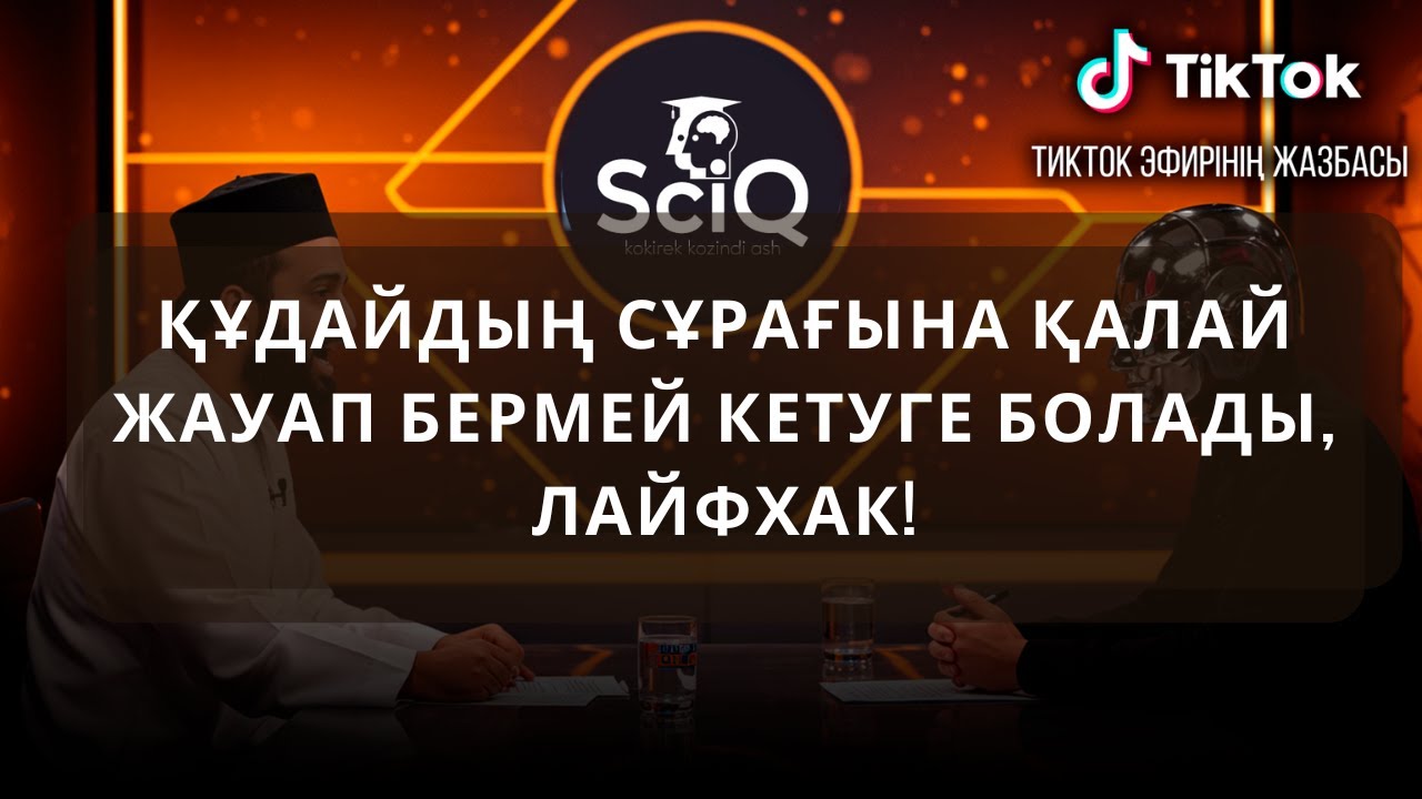 Құдайдың сұрағына қалай жауап бермей кетуге болады, лайфхак!