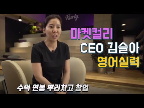   Eng 매출 1조 마켓컬리 CEO 김슬아 영어 실력 Korea Ecommerce CEO