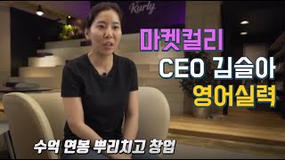 Eng 매출 1조 마켓컬리 CEO 김슬아 영어 실력 Korea ecommerce CEO