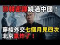 日韓密謀繞過中國!高市早苗穿梭外交七個月見四次,北京氣炸了 | 馬一峰