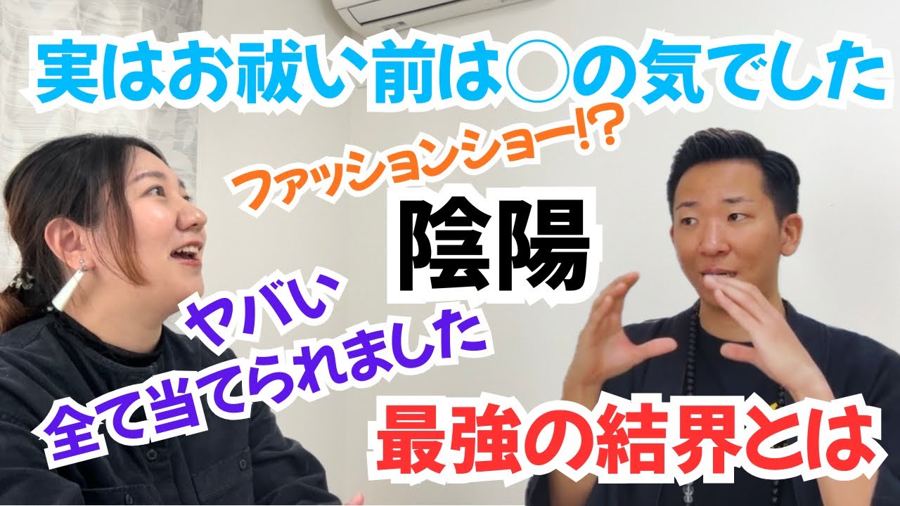 #45【コラボ】お祓い前後で見違えました！最強の結界とは