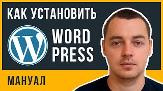 Как установить Wordpress? Установка Вордпресс на хостинг для новичков