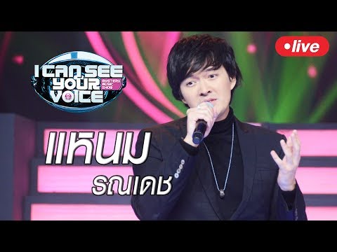 Live!! I Can See Your Voice Thailand วันนี้พบกับนักร้องหนุ่มเสียงนุ่ม ' แหนม รณเดช ' - Live!! I Can See Your Voice Thailand วันนี้พบกับนักร้องหนุ่มเสียงนุ่ม ' แหนม รณเดช '