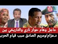#عاجل وهام حوار ناري والتاريخي بين د.عزام/ومريم الصادق سبب قيام الحرب 