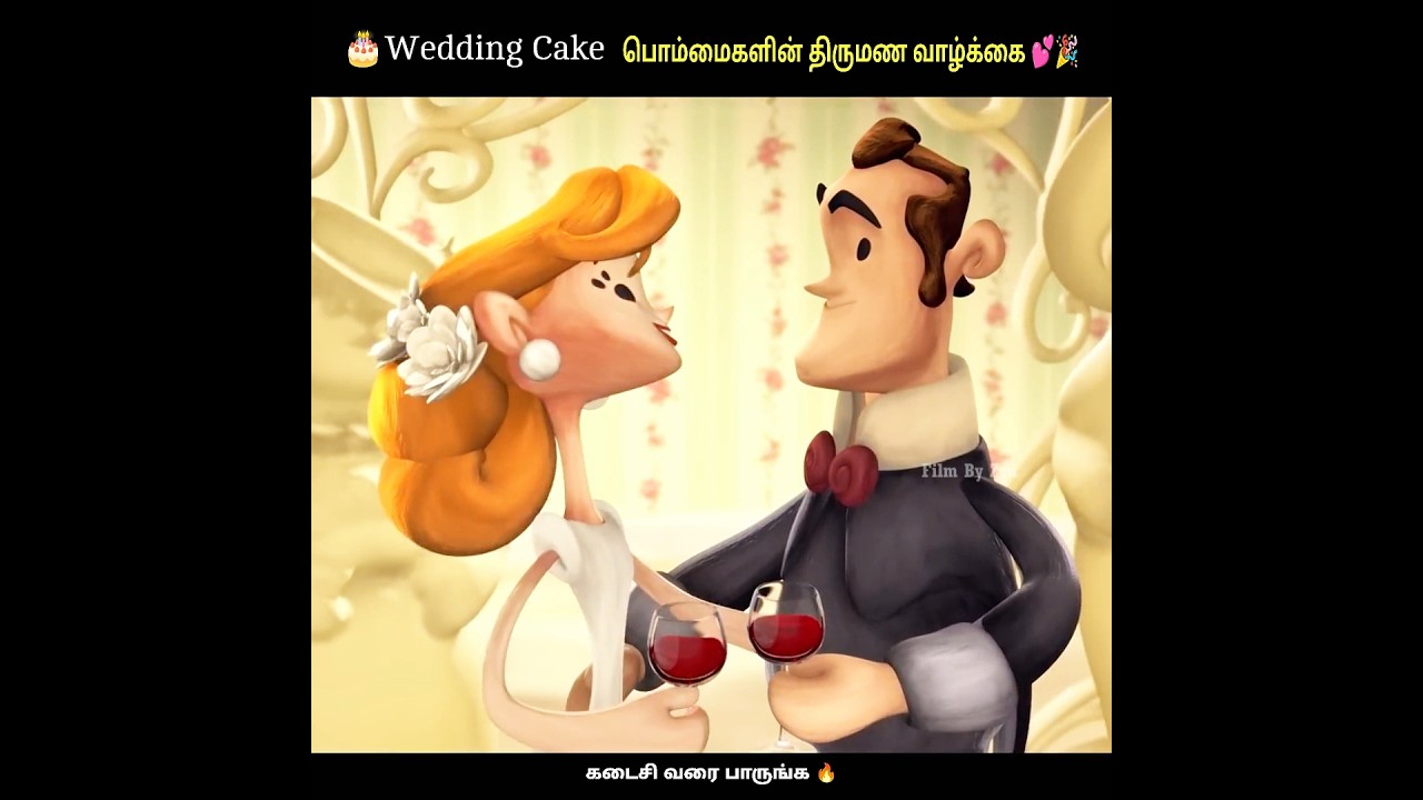 Wedding Cake பொம்மைகளின் Marriage Life 💕🎂|#wedding #cake #lovestory #shorts #couple