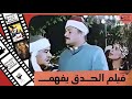 فيلم الحدق يفهم 1986 بطولة محمود عبد العزيز وهالة فؤاد 