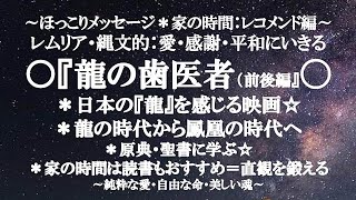 『龍の歯医者』＊日本の神話・龍を感じる物語＊龍の時代から鳳凰の時代へ○原典・聖書にまなぶ〇直観・第六感を鍛える方法～読書のすすめ＊家の時間〇レムリア・縄文的：愛・感謝・平和に生きる～ほっこりメッセージ