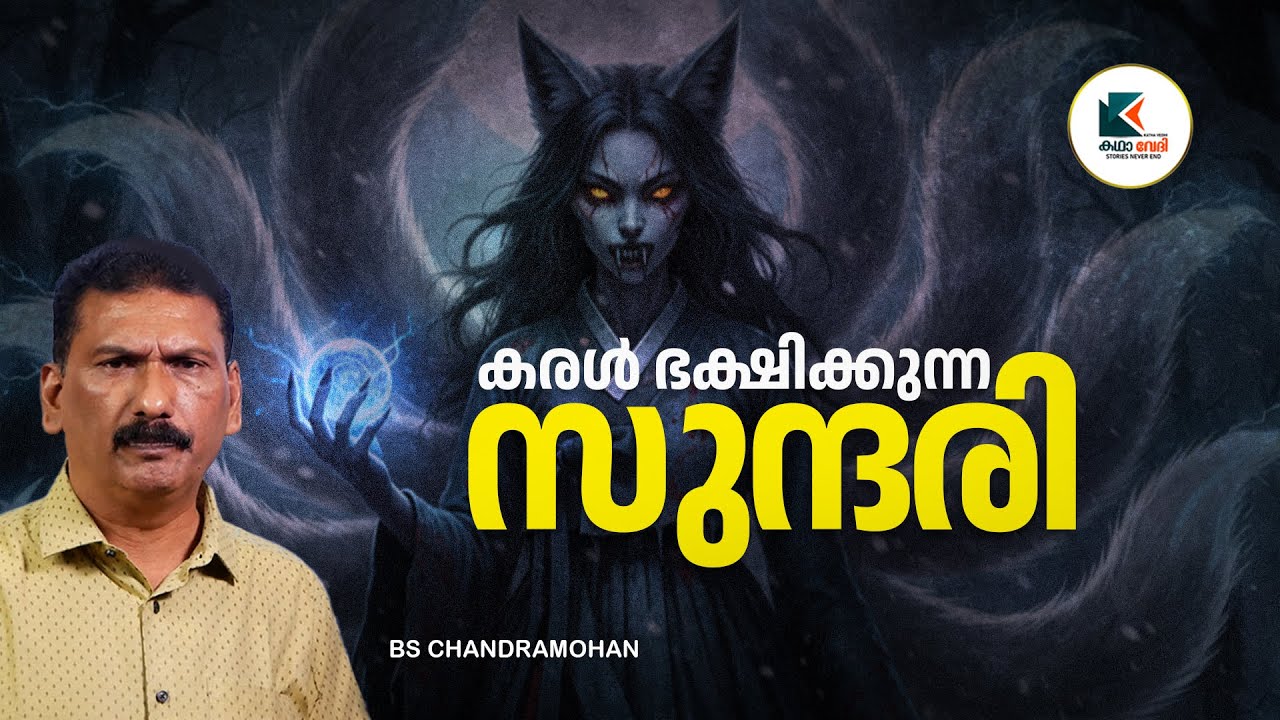 മനുഷ്യരൂപം എടുക്കാൻ കഴിയുന്ന കുറക്കന്റെ കഥ |BS CHANDRA MOHAN |KATHA VEDHI