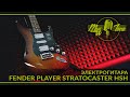 Электрогитара Fender Player Stratocaster® HSH