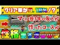 【マリメ２】マリメ歴３年の有名実況者が作ったステージが地獄ｗｗｗ【マリオメーカー２】【Super mario maker２】【さとみ】