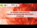 Актуальные темы онкологии в области желудочно-кишечного тракта и урологии