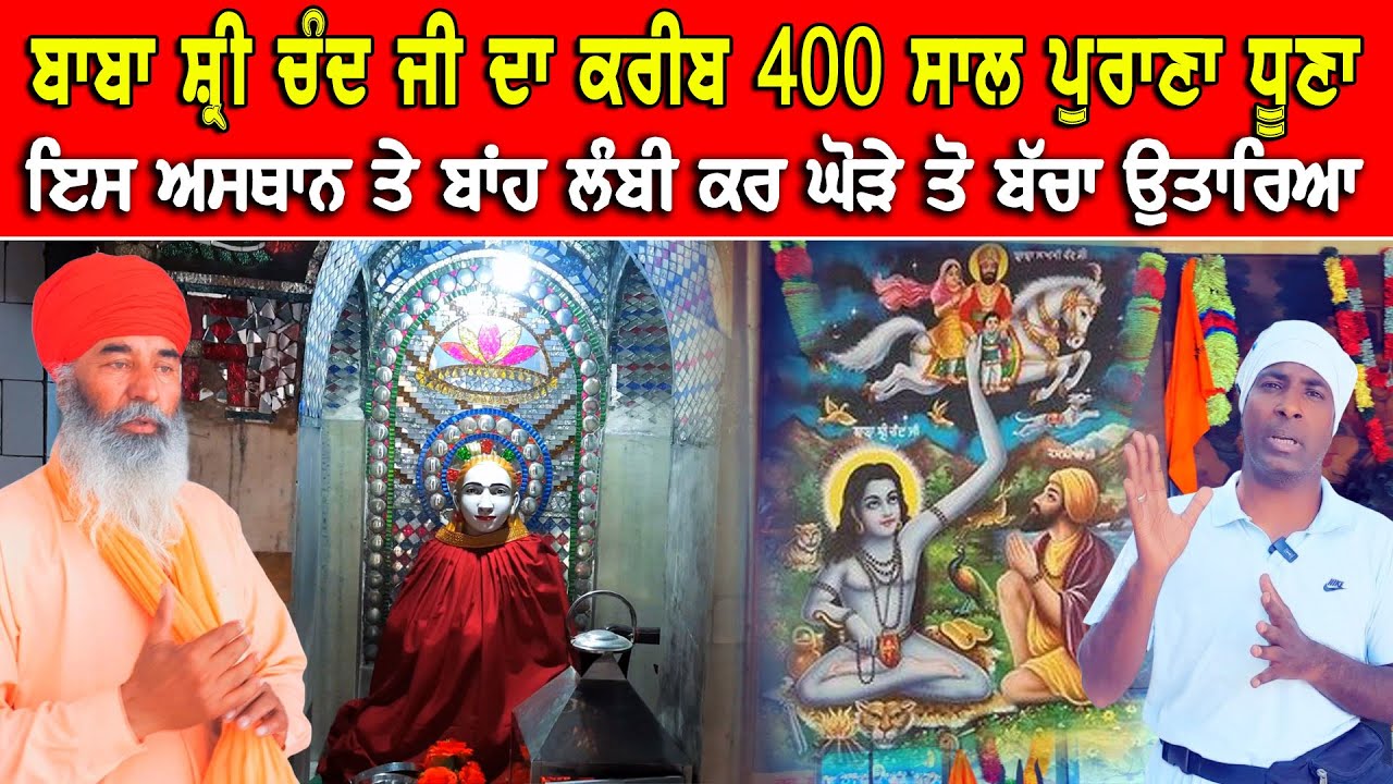 ਇਸ ਅਸਥਾਨ ਤੇ ਬਾਬਾ ਸ਼੍ਰੀ ਚੰਦ ਜੀ ਨੇ ਆਪਣੀ ਬਾਂਹ ਲੰਬੀ ਕਰਕੇ ਬੱਚੇ ਨੂੰ ਘੋੜੇ ਤੋਂ ਉਤਾਰਿਆ | ਸੁਣੋ ਪੂਰੀ ਕਹਾਣੀ