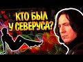 Был Ли Кто-то у Северуса Снейпа За Всю Жизнь?