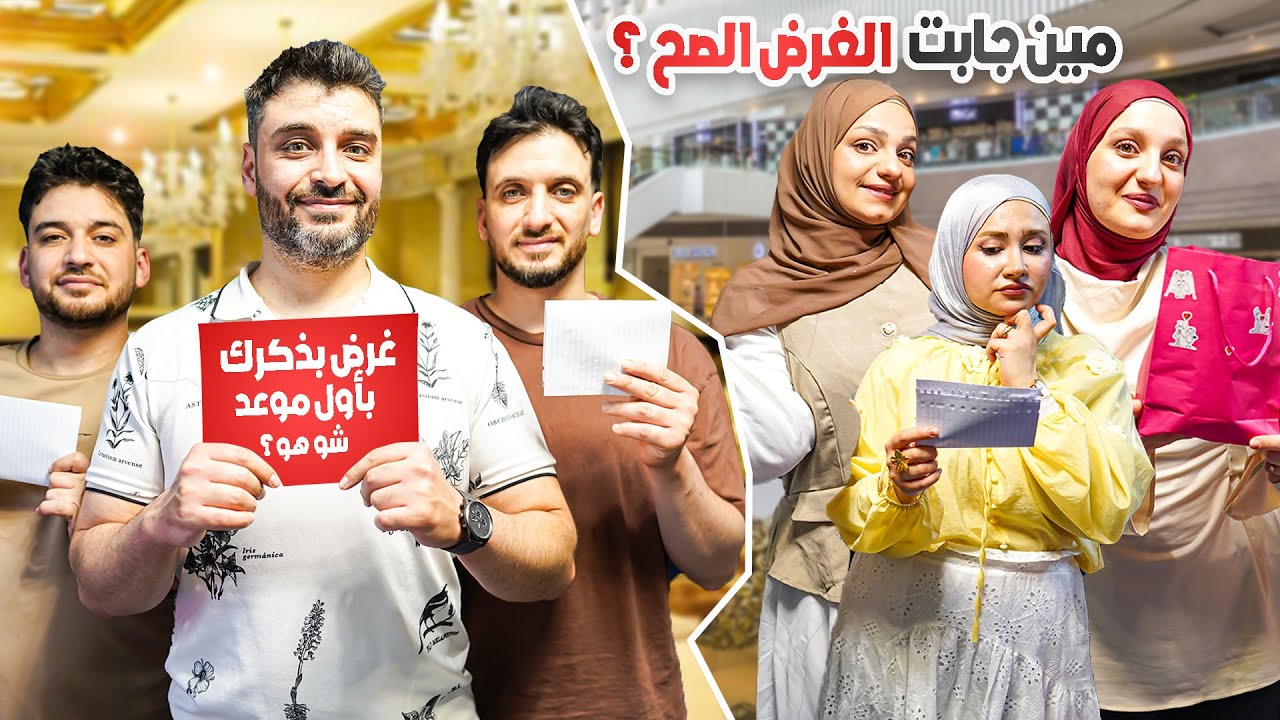 مين قدرت تتذكّر تفاصيل من أول لقاء مع زوجها… ومين خسرت؟ | اختبرونا 🤦🏼‍♀️🔥