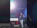 حفلة مروان موسى 2022 مروان مروان موسي مروان موسى Concert Shorts Explore Shortsfeed Dance Viral Fyp حفلة مروان موسى 2022 مروان مروان موسي مروان موسى Concert Shorts Explore Shortsfeed Dance Viral Fyp