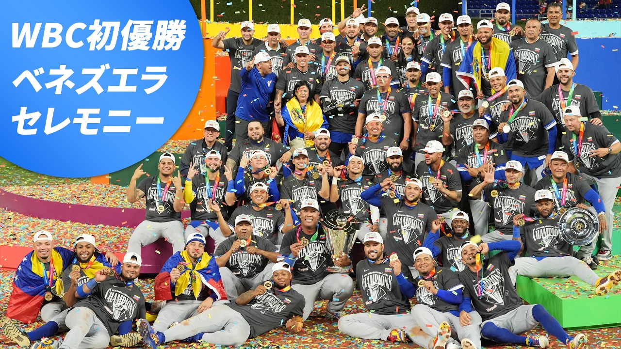 大歓声】WBC初優勝ベネズエラ 歓喜のセレモニー！｜ワールド・ベース