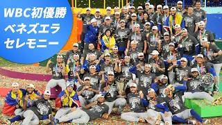 大歓声】WBC初優勝ベネズエラ 歓喜のセレモニー！｜ワールド・ベース