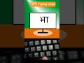 Bharat Hindi typing class #shorts #viralvideo #trending #ytshort #bharat #india #भारत #youtubeshorts