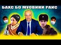 Баҳс бо муовини раиси Кушониён  Дилафруз Шукруллозода