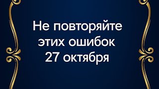 видео: Не повторяйте этих ошибок - 27 октября.  картинка: Не повторяйте этих ошибок - 27 октября.