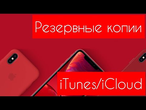 &#55357;&#56632;&#55357;&#56633;Как СОЗДАВАТЬ резервную КОПИЮ в iTunes на ПК и iCloud на iPhone/iPad&#55357;&#56633;&#55357;&#56632; - Apple Experts