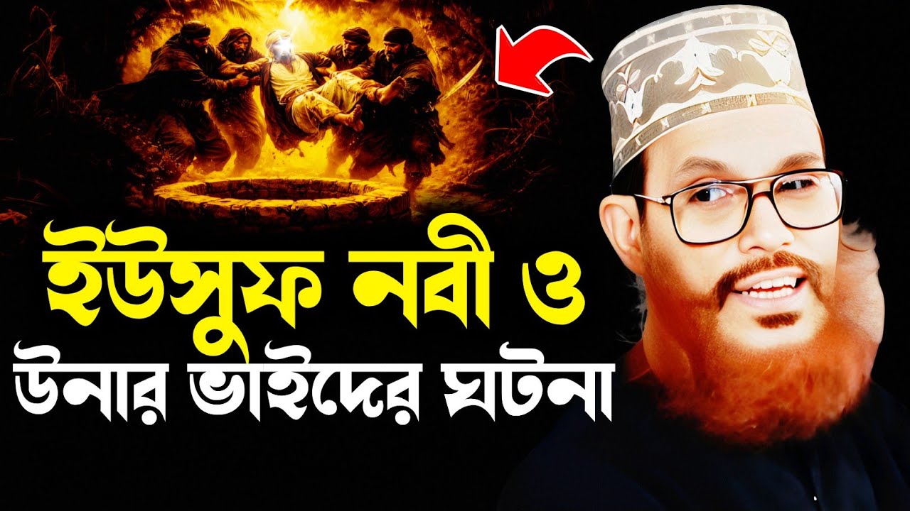 ইউসুফ নবী ও উনার ভাইদের ঘটনা মাহফিল | Delwar Hossain Sayeedi | Saidi Lecture | Saidi Waz Mahfil