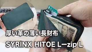 【薄いLファス】SYRINX HITOE L zip L  Velluto  厚い革の薄い長財布