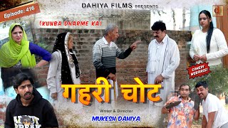 KUNBA DHARME KA | गहरी चोट | Episode: 416 | KDK | MUKESH DAHIYA
