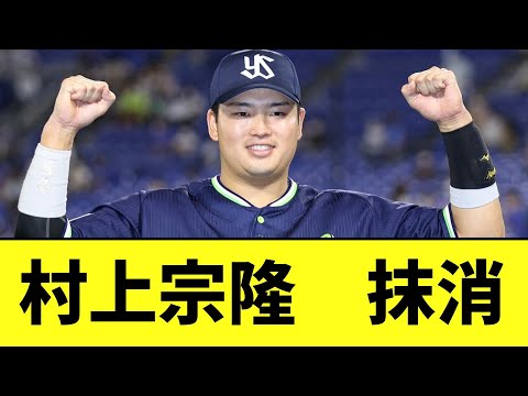 【悲報】絶好調の村上宗隆　抹消【2chなんj反応】