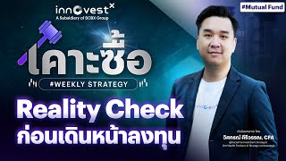 เคาะซื้อ #Weeklystrategy "Reality Check ก่อนเดินหน้าลงทุน"
