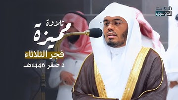 د. ياسر الدوسري يحبر آيات من سورة النحل بترتيل مميز | فجر الثلاثاء 2-2-1446هـ