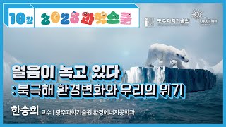 2025 과학스쿨 5회차 - 얼음이 녹고 있다 : 북극해 환경변화와 우리의 위기