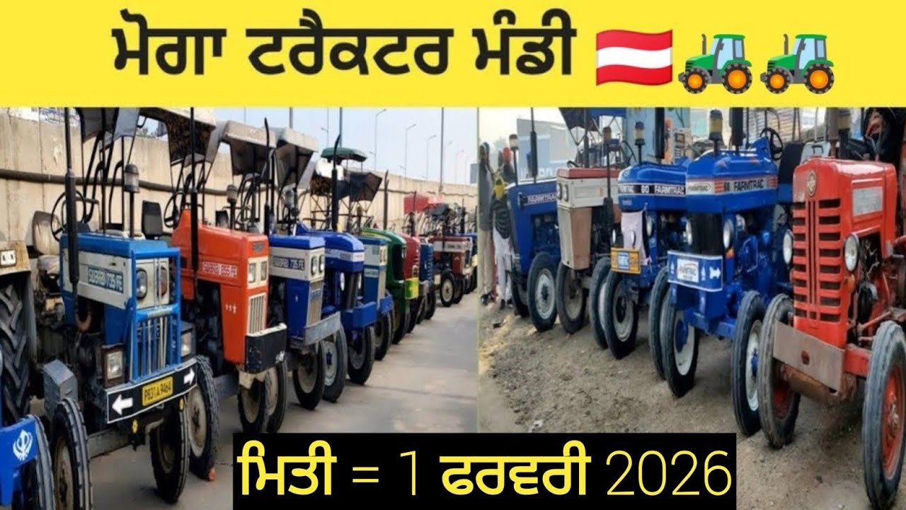 ਮੋਗਾ ਟਰੈਕਟਰ ਮੰਡੀ #मोगा ट्रैक्टर मार्केट Moga Tractor Mandi #Tractor