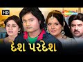 દેશ પરદેશ | HD | WATCH FULL MOVIE | Jagdish Thakor | Pranjal Bhattt | Hiten Kumar | Roma Manik