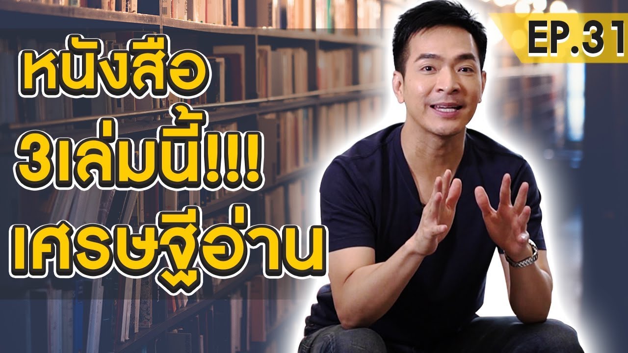 หนังสือ อ่าน ฟรี ออนไลน์ 2022 Update อยากเป็นเศรษฐี อ่านเล่มนี้แล้วรวย !! | Money Matters EP.31