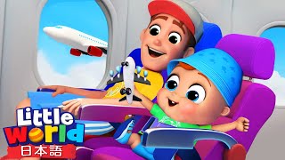 ひこうきではシートベルトをしよう！✈️ | 飛行機マナーの歌 | 子供向け安全教育 | 童謡と子供の歌 | リトルワールド日本語 - Little World