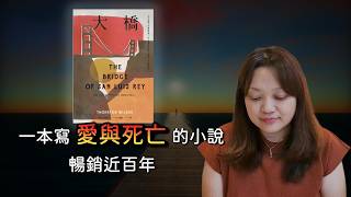一座橋倒塌後，修士用6年調查「上帝為何選中這5個人」 ►《大橋》｜說書｜書評｜千芸說書