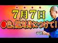 【今夜必ずみて】〇〇色身につけて金運超上昇！”一線を画す金運大大吉日”すべき金運行動お伝えします