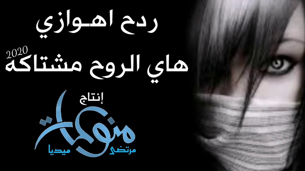 ردح اهوازي  هاي الروح مشتاكه..... عباس لاسحاقي