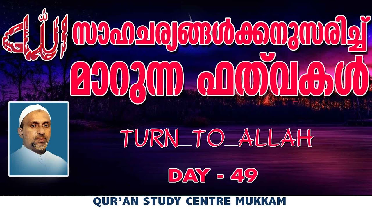 സാഹചര്യങ്ങൾക്കനുസരിച്ച് മാറുന്ന ഫത് വകൾ | TURN TO ALLAH - 49 | Rahmathulla qasimi | 30.09.2023