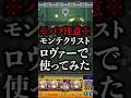 【モンスト】モンテクリストロヴァーで使ってみた【切り抜き】#モンスト #モンテクリスト #激獣神祭 #黎絶 #ロヴァー