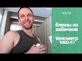 КАБАЧКОВЫЕ БЛИНЫ // ТОНОМЕТР B.Well MED-57