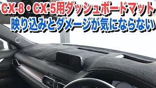 CX-8・CX-5用のダッシュボードマットが超お勧め！保護&写り込みを防げる