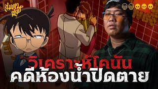 คดี 2 พี่น้องที่เศร้าที่สุด | วิเคราะห์โคนัน 'คดีห้องน้ำปิดตาย' 💀